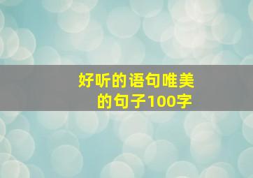 好听的语句唯美的句子100字