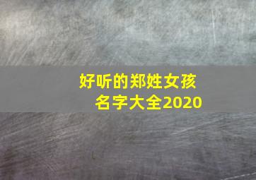 好听的郑姓女孩名字大全2020