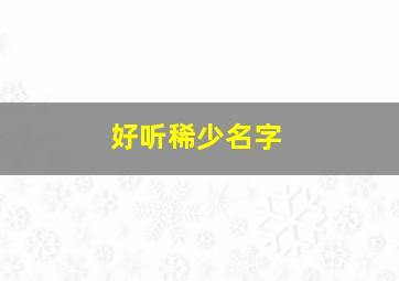 好听稀少名字