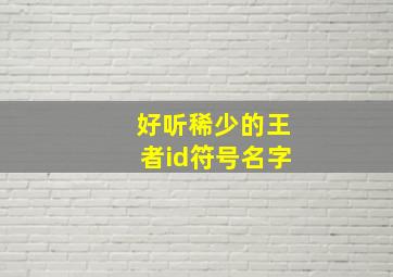 好听稀少的王者id符号名字