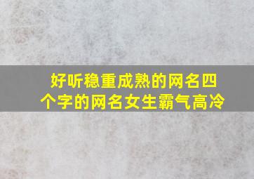 好听稳重成熟的网名四个字的网名女生霸气高冷