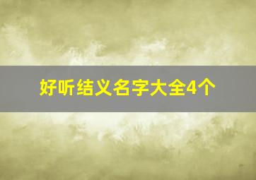 好听结义名字大全4个