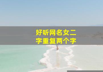 好听网名女二字重复两个字