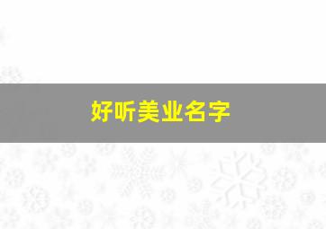 好听美业名字