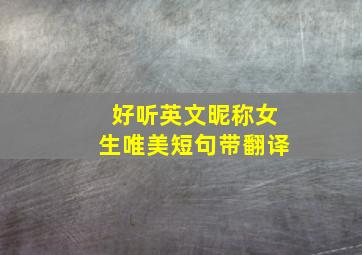 好听英文昵称女生唯美短句带翻译