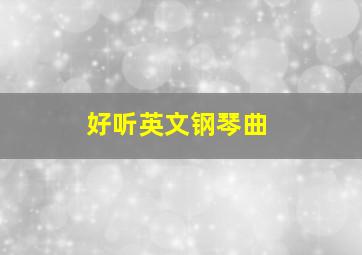 好听英文钢琴曲