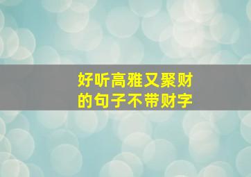 好听高雅又聚财的句子不带财字