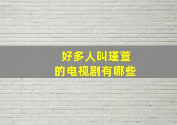 好多人叫瑾萱的电视剧有哪些