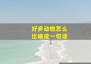 好多动物怎么比喻成一句话