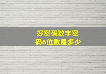 好密码数字密码6位数是多少