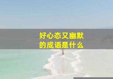 好心态又幽默的成语是什么