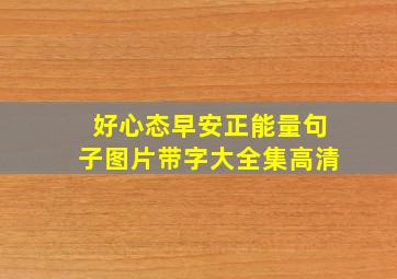 好心态早安正能量句子图片带字大全集高清