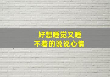 好想睡觉又睡不着的说说心情