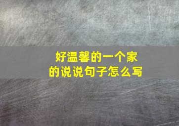 好温馨的一个家的说说句子怎么写