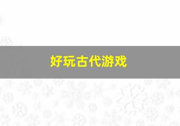 好玩古代游戏