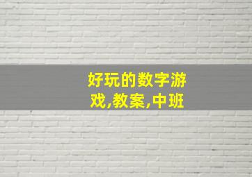 好玩的数字游戏,教案,中班