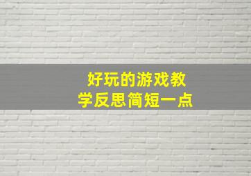 好玩的游戏教学反思简短一点