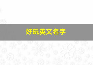 好玩英文名字