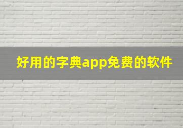 好用的字典app免费的软件