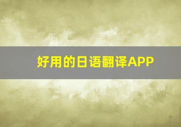 好用的日语翻译APP