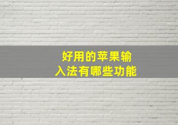 好用的苹果输入法有哪些功能