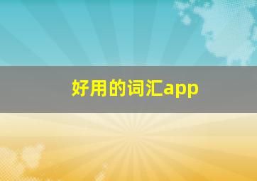 好用的词汇app