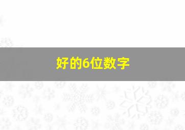 好的6位数字