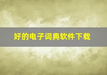 好的电子词典软件下载