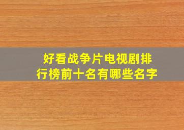 好看战争片电视剧排行榜前十名有哪些名字