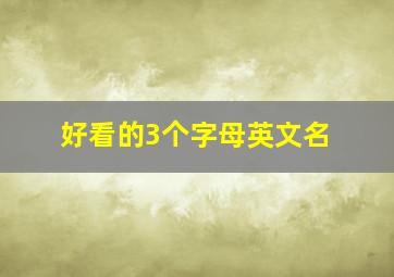 好看的3个字母英文名