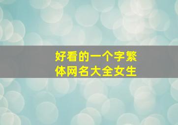 好看的一个字繁体网名大全女生