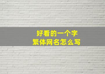 好看的一个字繁体网名怎么写