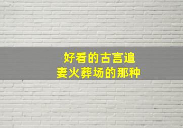 好看的古言追妻火葬场的那种