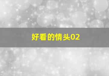 好看的情头02