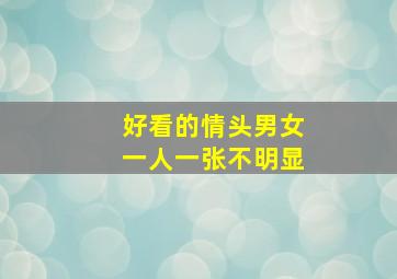 好看的情头男女一人一张不明显