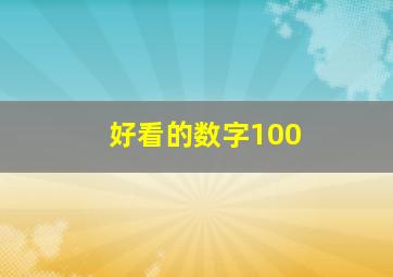 好看的数字100