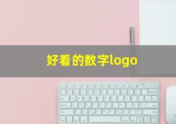 好看的数字logo