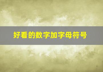 好看的数字加字母符号