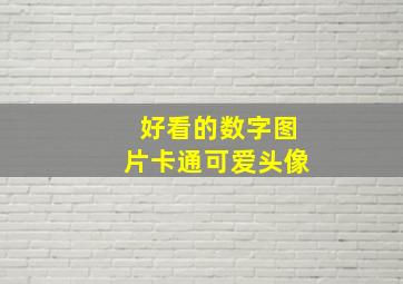 好看的数字图片卡通可爱头像