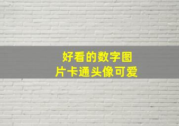 好看的数字图片卡通头像可爱