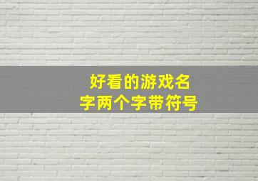 好看的游戏名字两个字带符号