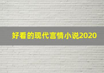 好看的现代言情小说2020