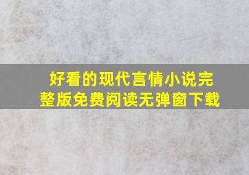 好看的现代言情小说完整版免费阅读无弹窗下载