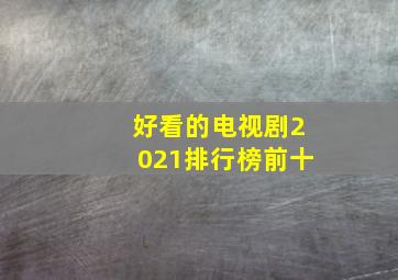 好看的电视剧2021排行榜前十