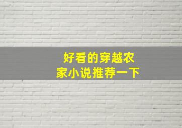 好看的穿越农家小说推荐一下