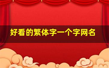 好看的繁体字一个字网名