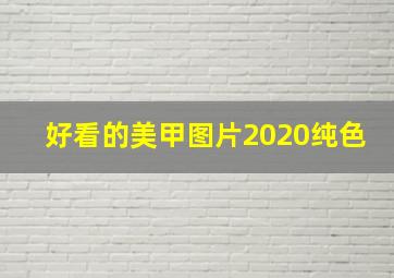 好看的美甲图片2020纯色