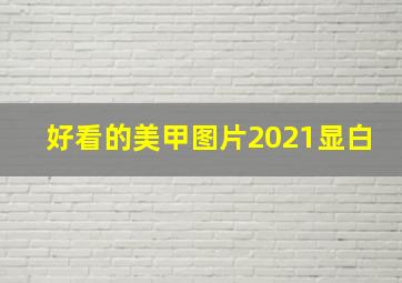 好看的美甲图片2021显白