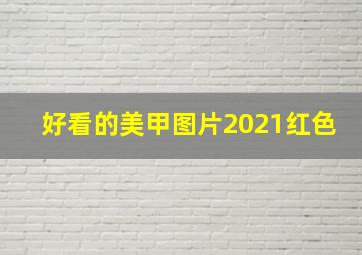 好看的美甲图片2021红色