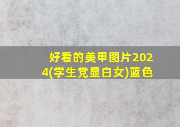 好看的美甲图片2024(学生党显白女)蓝色